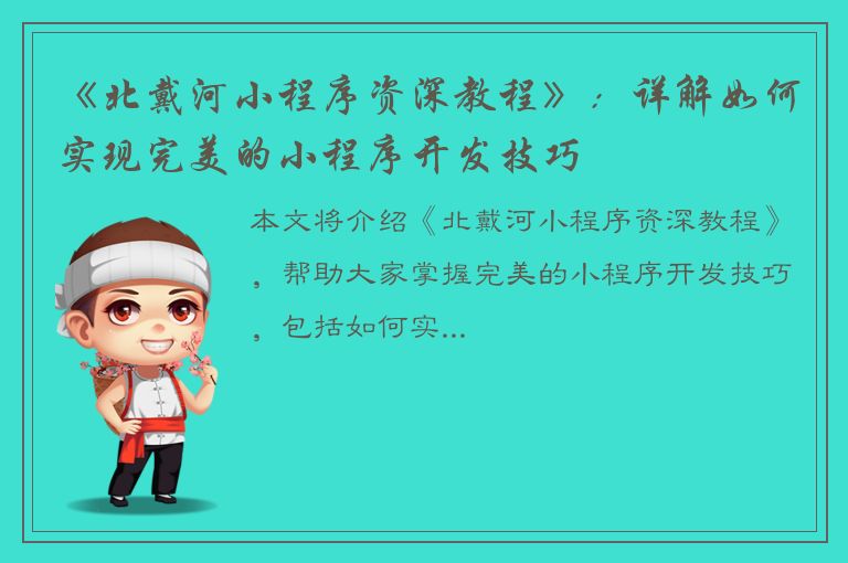 《北戴河小程序资深教程》：详解如何实现完美的小程序开发技巧