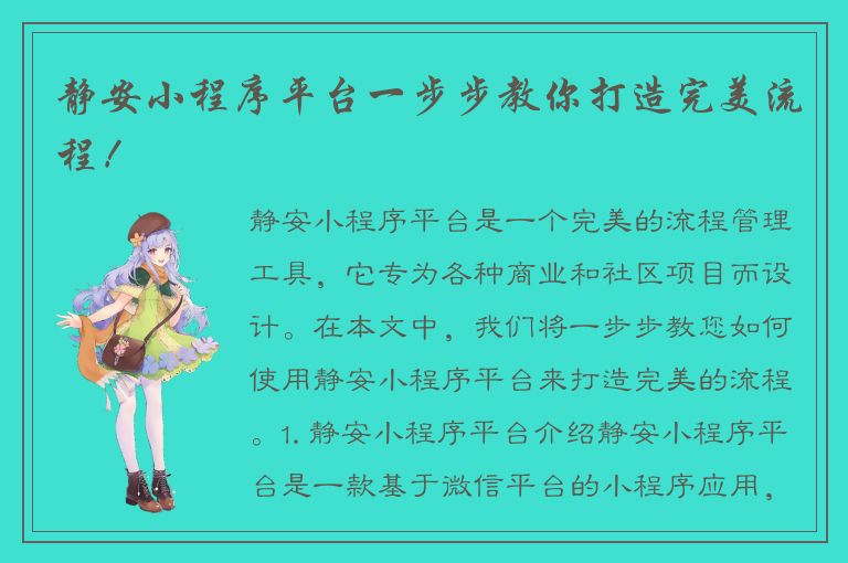 静安小程序平台一步步教你打造完美流程！