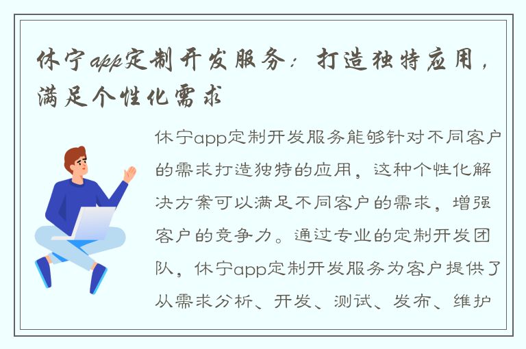 休宁app定制开发服务：打造独特应用，满足个性化需求