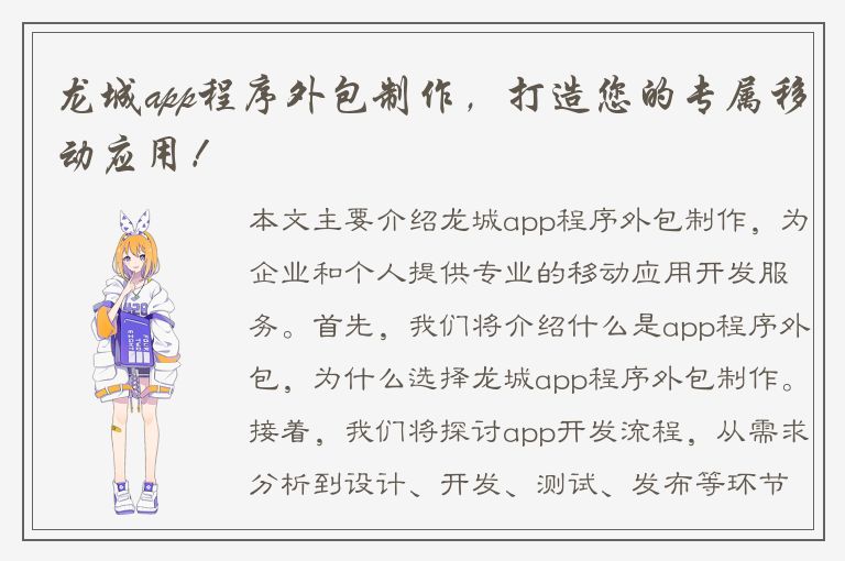 龙城app程序外包制作，打造您的专属移动应用！