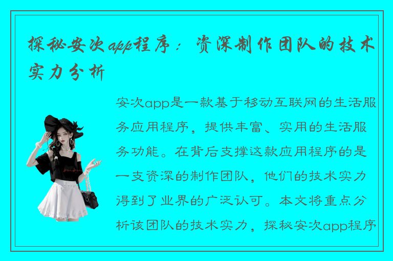 探秘安次app程序：资深制作团队的技术实力分析