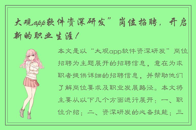 大观app软件资深研发”岗位招聘，开启新的职业生涯！