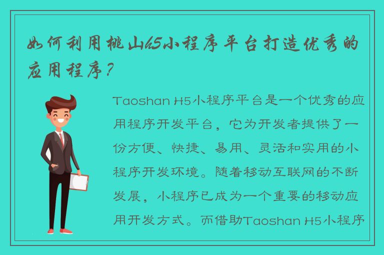 如何利用桃山h5小程序平台打造优秀的应用程序？