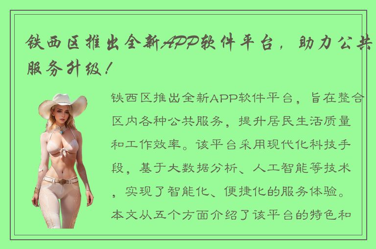 铁西区推出全新APP软件平台，助力公共服务升级！