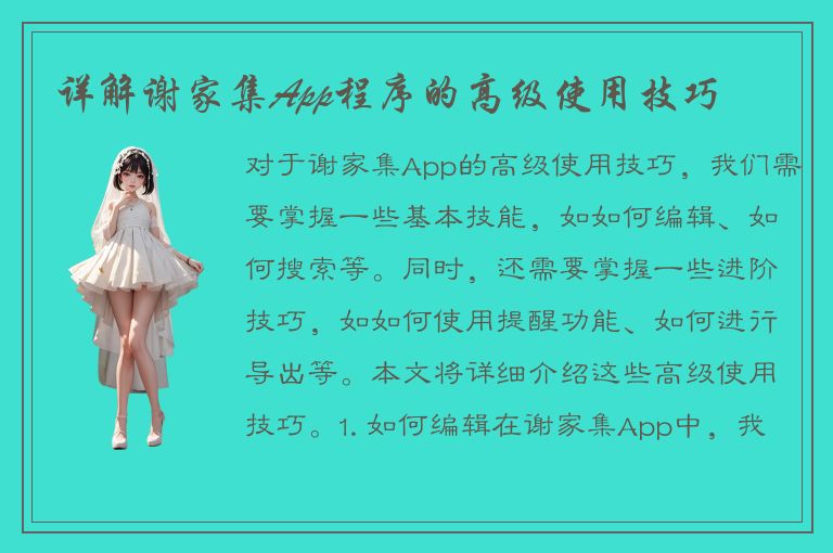 详解谢家集App程序的高级使用技巧