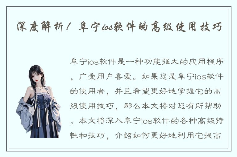 深度解析！阜宁ios软件的高级使用技巧