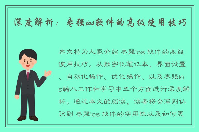 深度解析：枣强ios软件的高级使用技巧