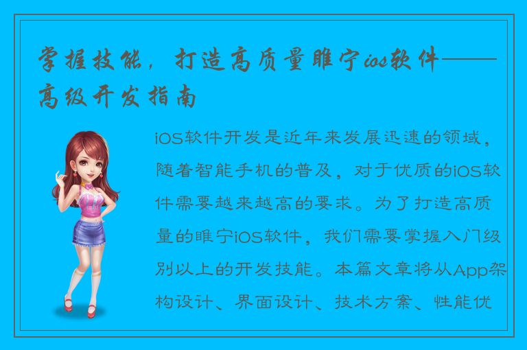 掌握技能，打造高质量睢宁ios软件——高级开发指南