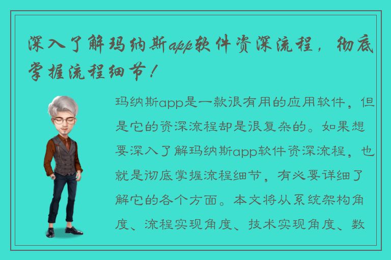 深入了解玛纳斯app软件资深流程，彻底掌握流程细节！