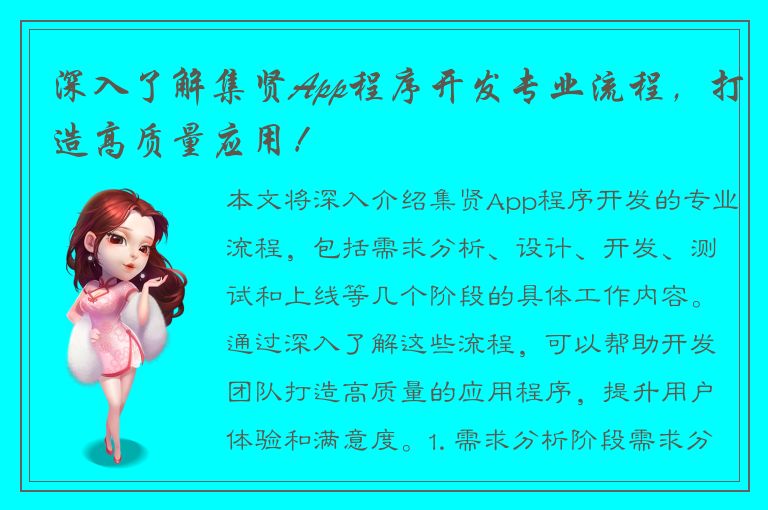 深入了解集贤App程序开发专业流程，打造高质量应用！