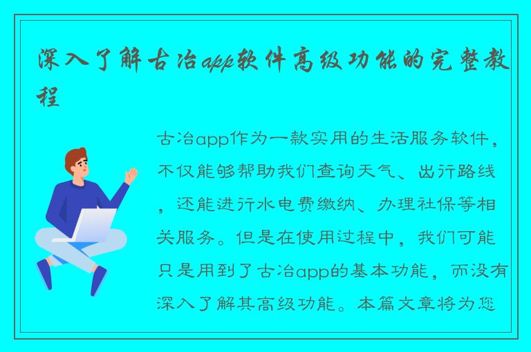 深入了解古冶app软件高级功能的完整教程