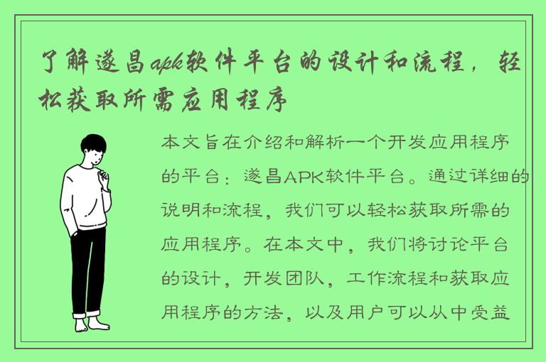 了解遂昌apk软件平台的设计和流程，轻松获取所需应用程序