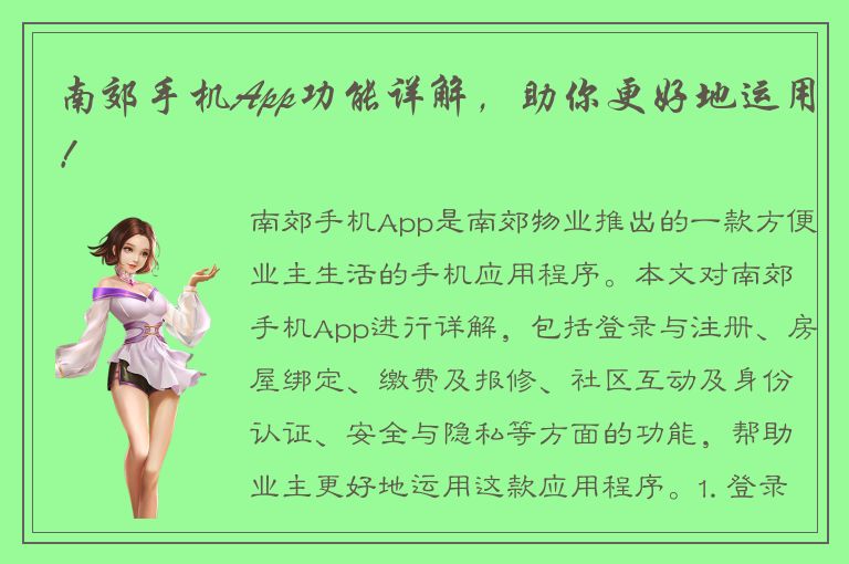 南郊手机App功能详解，助你更好地运用！