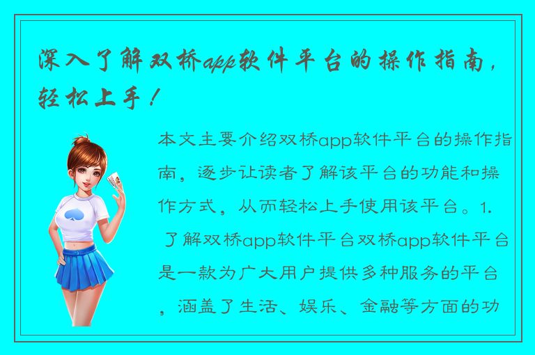 深入了解双桥app软件平台的操作指南，轻松上手！