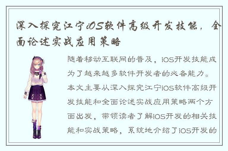 深入探究江宁iOS软件高级开发技能，全面论述实战应用策略