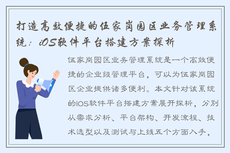 打造高效便捷的伍家岗园区业务管理系统：iOS软件平台搭建方案探析