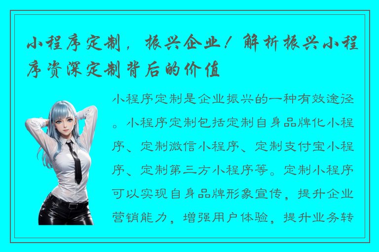 小程序定制，振兴企业！解析振兴小程序资深定制背后的价值