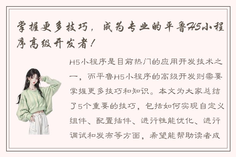 掌握更多技巧，成为专业的平鲁H5小程序高级开发者！