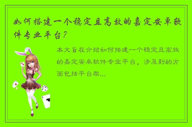 如何搭建一个稳定且高效的嘉定安卓软件专业平台？