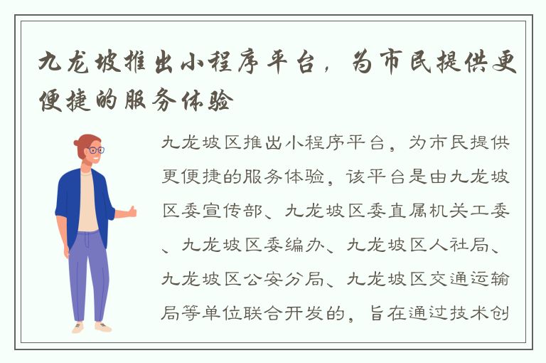 九龙坡推出小程序平台，为市民提供更便捷的服务体验