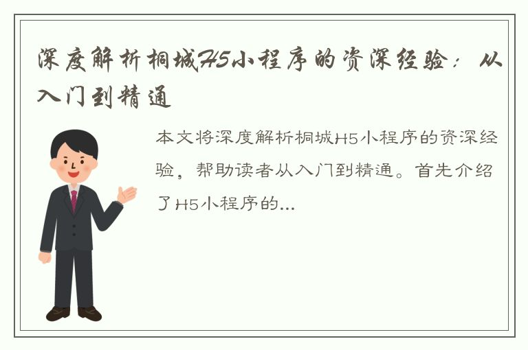 深度解析桐城H5小程序的资深经验：从入门到精通