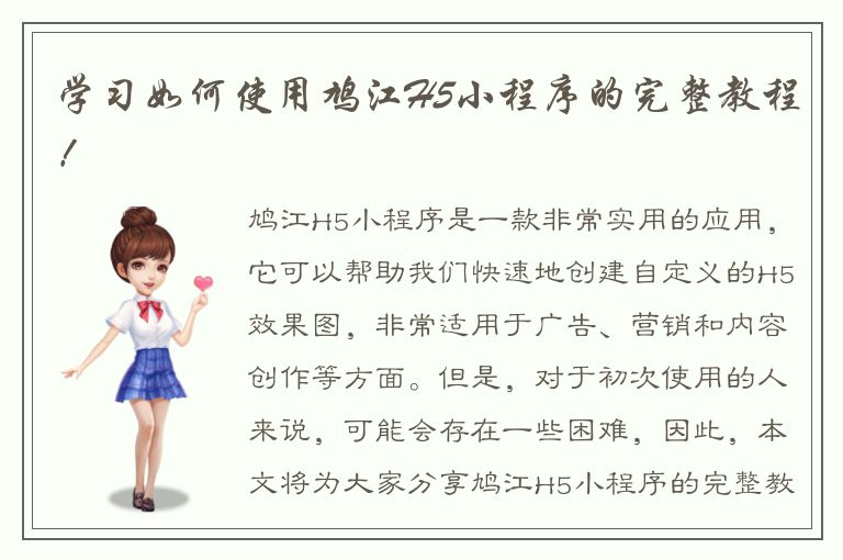 学习如何使用鸠江H5小程序的完整教程！