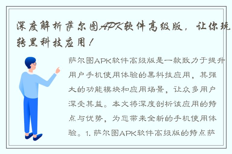 深度解析萨尔图APK软件高级版，让你玩转黑科技应用！