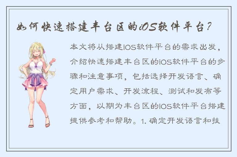 如何快速搭建丰台区的iOS软件平台？