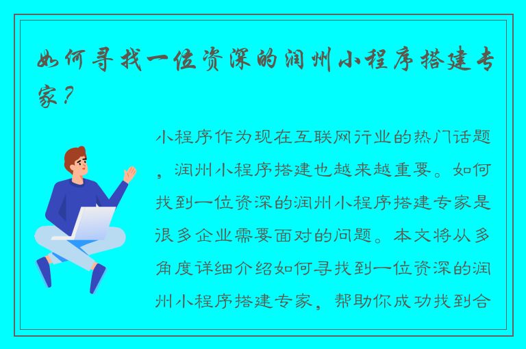 如何寻找一位资深的润州小程序搭建专家？