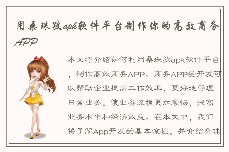 用桑珠孜apk软件平台制作你的高效商务APP