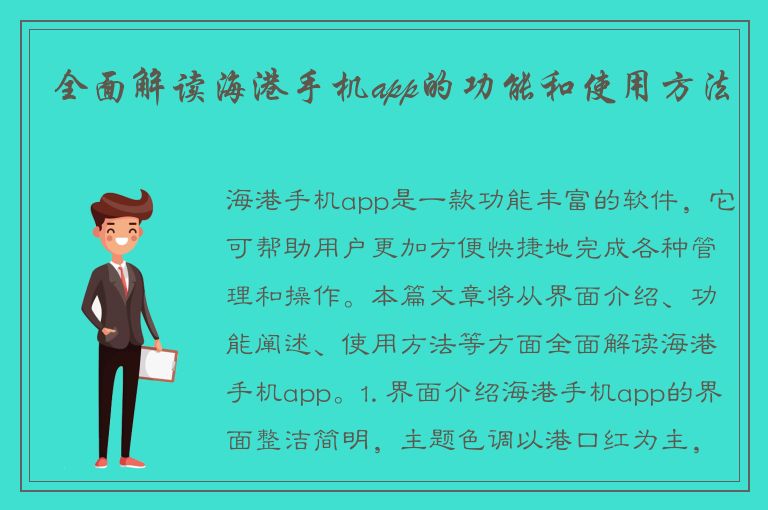 全面解读海港手机app的功能和使用方法