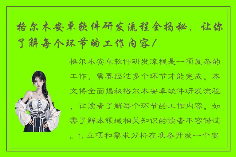 格尔木安卓软件研发流程全揭秘，让你了解每个环节的工作内容！