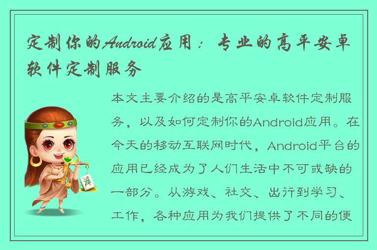 定制你的Android应用：专业的高平安卓软件定制服务