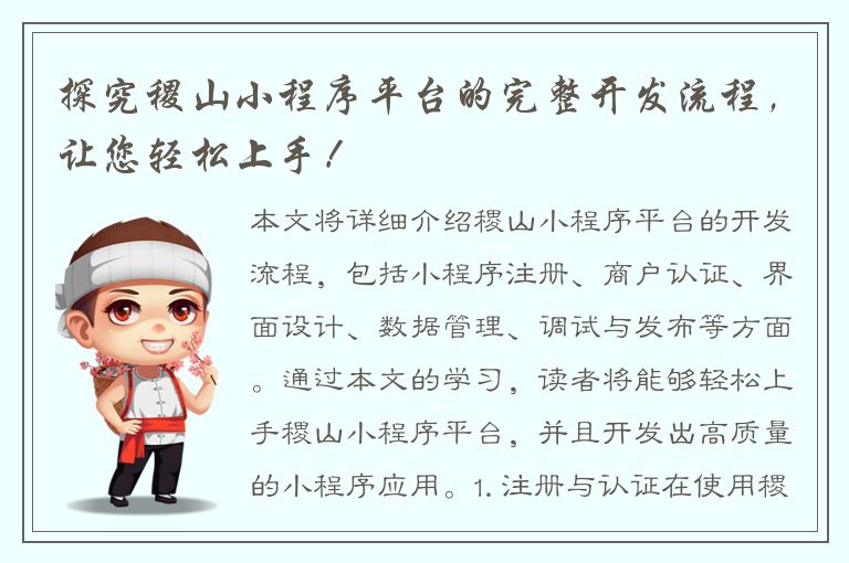 探究稷山小程序平台的完整开发流程，让您轻松上手！