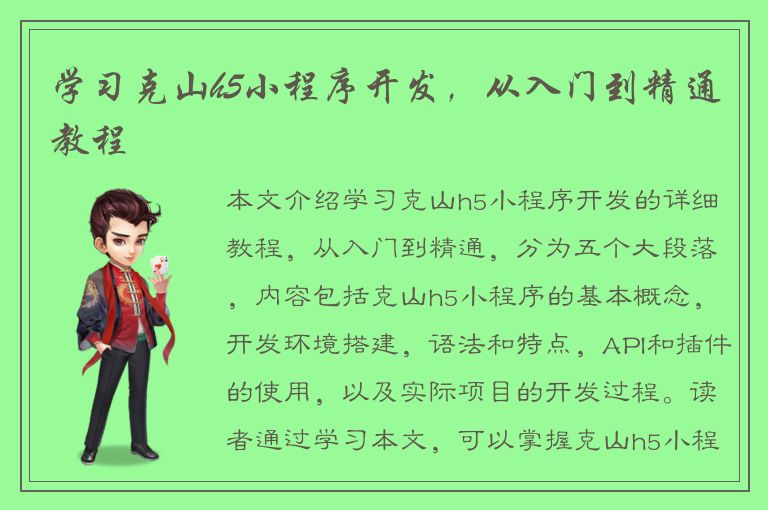 学习克山h5小程序开发，从入门到精通教程