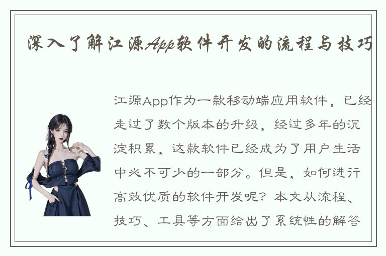 深入了解江源App软件开发的流程与技巧