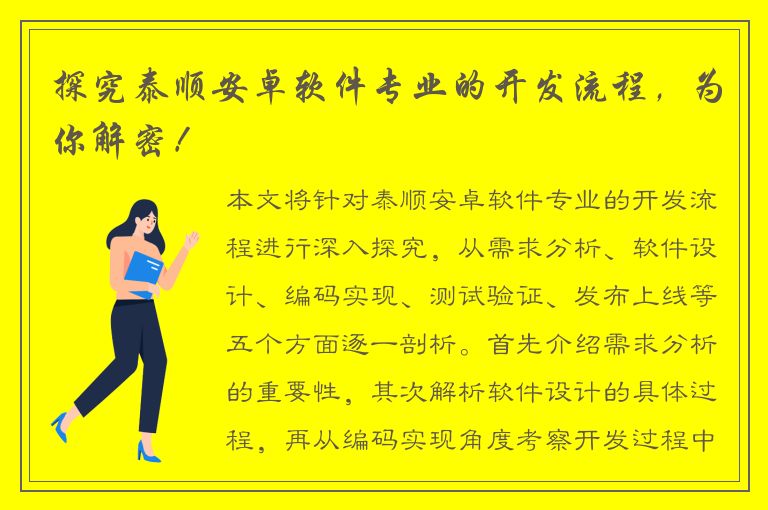 探究泰顺安卓软件专业的开发流程，为你解密！