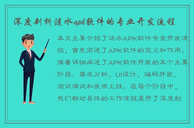 深度剖析涟水apk软件的专业开发流程