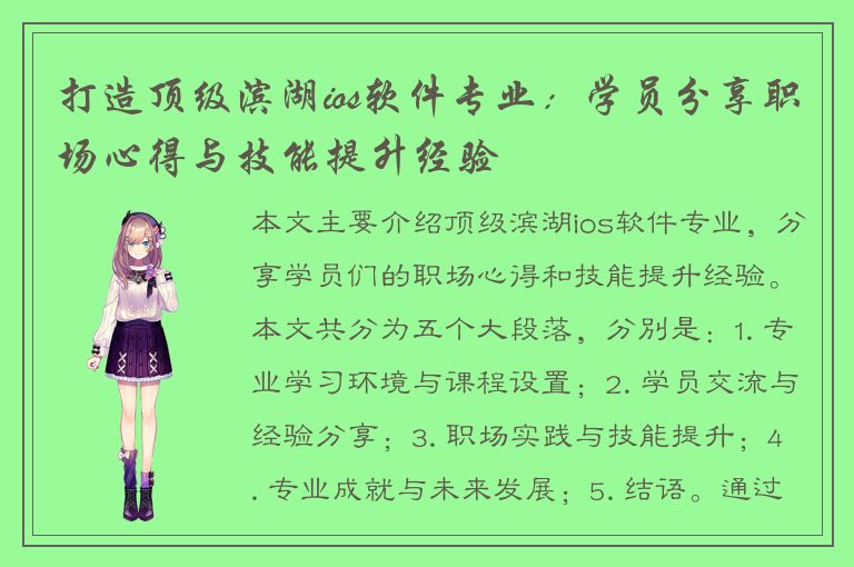 打造顶级滨湖ios软件专业：学员分享职场心得与技能提升经验