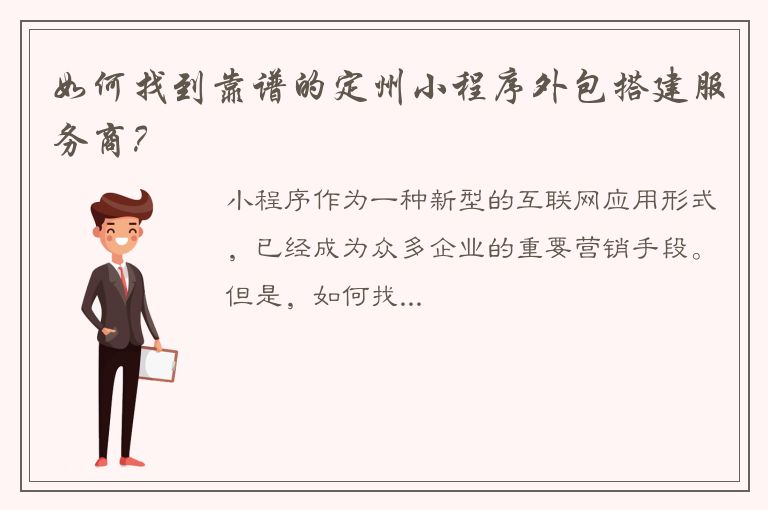 如何找到靠谱的定州小程序外包搭建服务商？