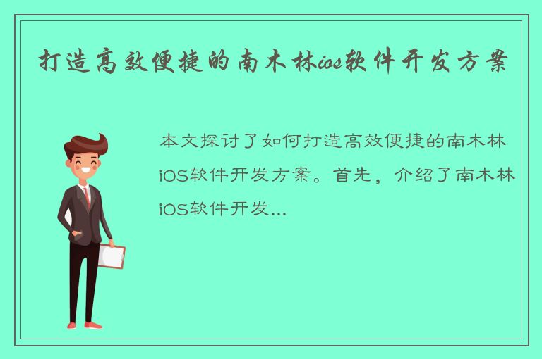 打造高效便捷的南木林ios软件开发方案