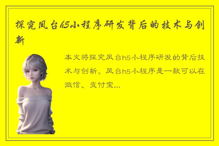 探究凤台h5小程序研发背后的技术与创新