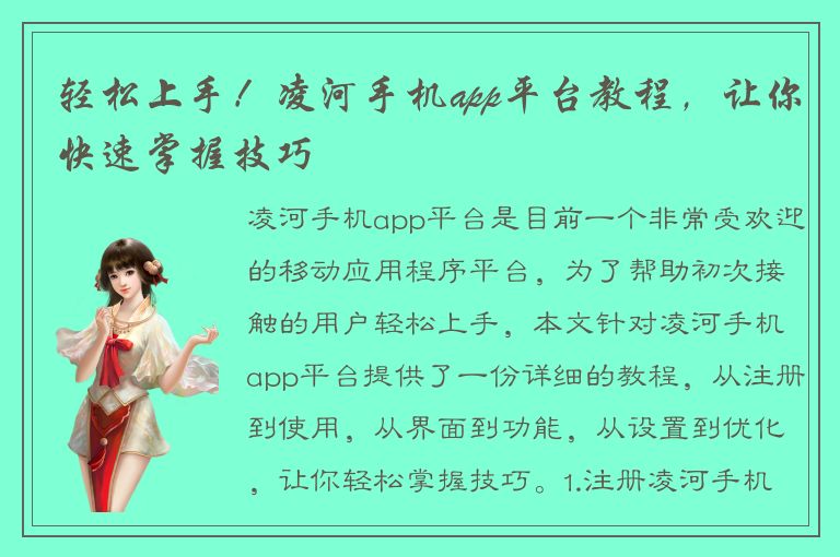 轻松上手！凌河手机app平台教程，让你快速掌握技巧