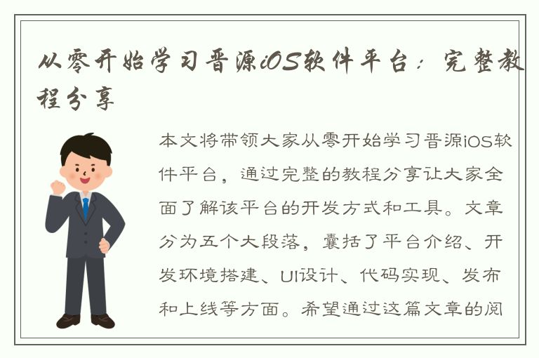 从零开始学习晋源iOS软件平台：完整教程分享