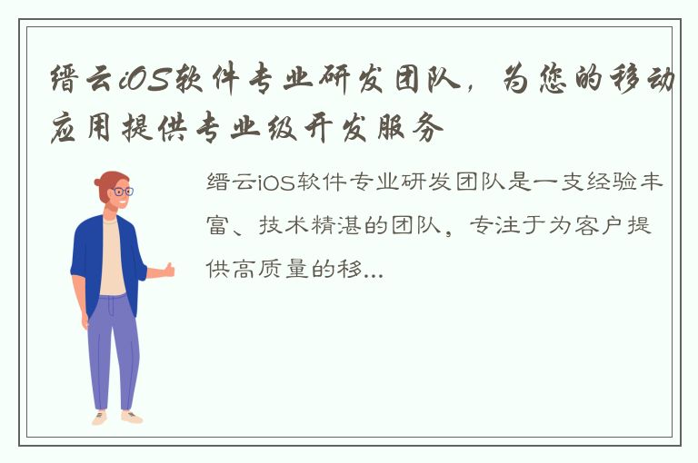 缙云iOS软件专业研发团队，为您的移动应用提供专业级开发服务