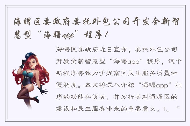 海曙区委政府委托外包公司开发全新智慧型“海曙app”程序！