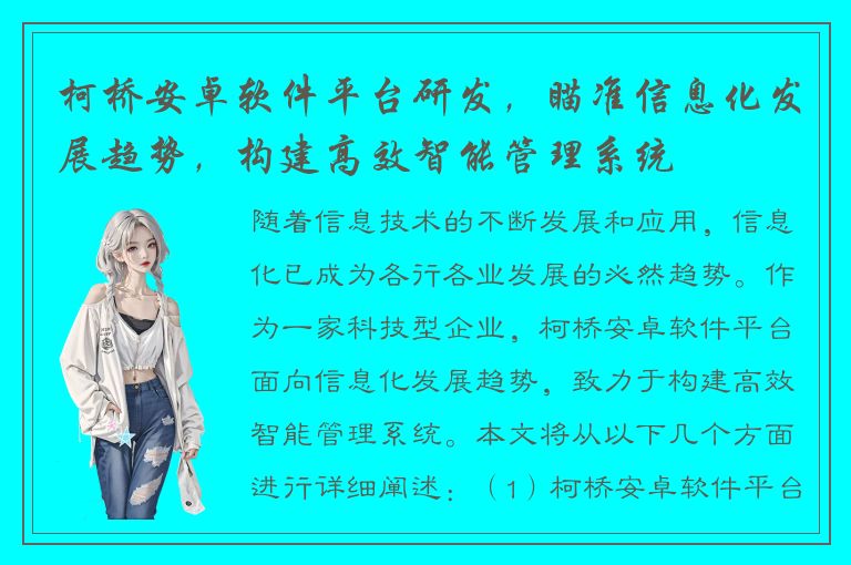 柯桥安卓软件平台研发，瞄准信息化发展趋势，构建高效智能管理系统