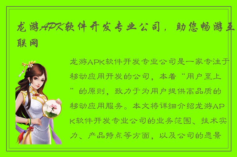 龙游APK软件开发专业公司，助您畅游互联网