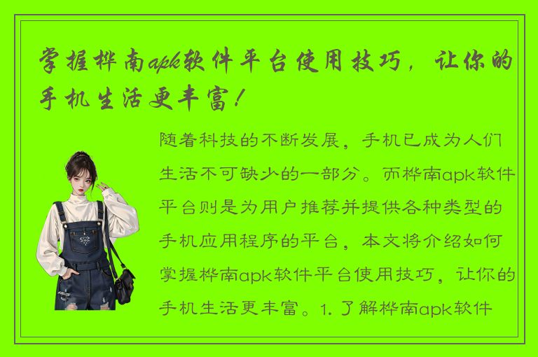 掌握桦南apk软件平台使用技巧，让你的手机生活更丰富！