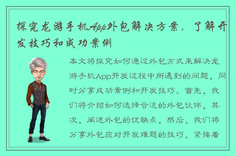 探究龙游手机App外包解决方案，了解开发技巧和成功案例